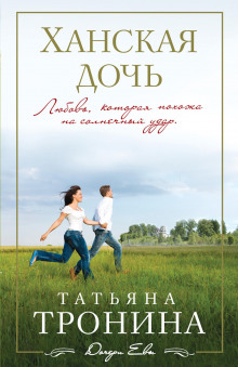 Аудиокнига Ханская дочь