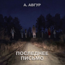 Аудиокнига Последнее письмо