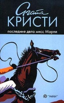 Аудиокнига Последние дела мисс Марпл