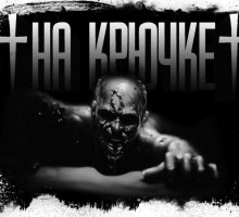 Аудиокнига На крючке