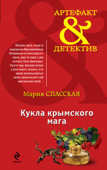 Аудиокнига Кукла крымского мага