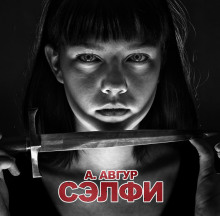 Аудиокнига Сэлфи
