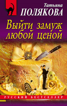 Аудиокнига Выйти замуж любой ценой