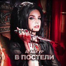 Аудиокнига В постели