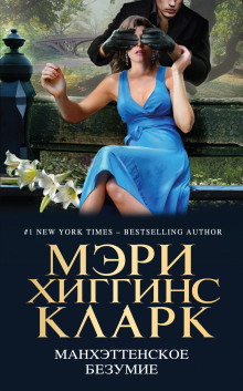 Аудиокнига Манхэттенское безумие
