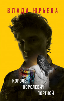 Аудиокнига Король, королевич, портной