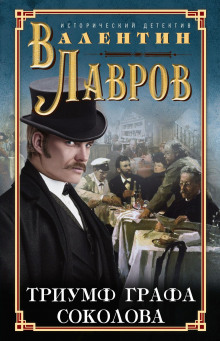 Аудиокнига Триумф графа Соколова