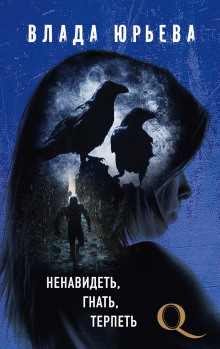 Аудиокнига Ненавидеть, гнать, терпеть
