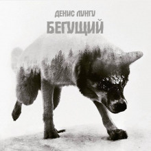 Аудиокнига Бегущий