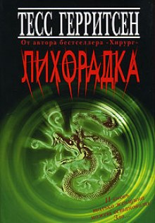 Аудиокнига Лихорадка