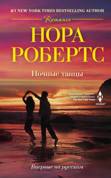 Аудиокнига Ночные танцы
