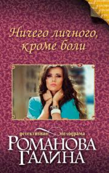 Аудиокнига Ничего личного, кроме боли