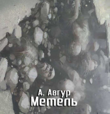 Аудиокнига Метель