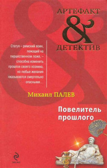 Аудиокнига Повелитель прошлого