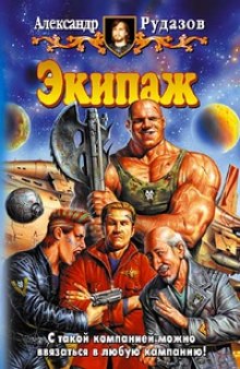 Аудиокнига Экипаж