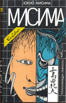 Аудиокнига Исповедь Маски
