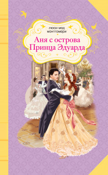 Аудиокнига Аня с острова Принца Эдуарда