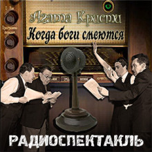 Аудиокнига Когда боги смеются