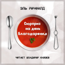 Аудиокнига Сюрприз на день благодарения