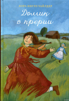Аудиокнига Домик в прерии