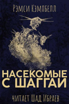 Аудиокнига Насекомые с Шаггаи
