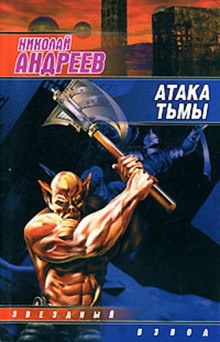 Аудиокнига Атака тьмы