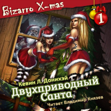 Аудиокнига Двухприводный Санта