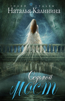 Аудиокнига Седьмой мост