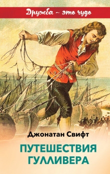 Аудиокнига Путешествие Гулливера в Бробдингнег