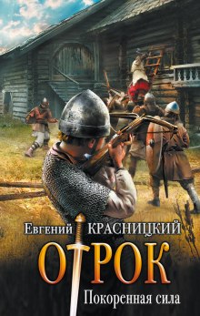 Аудиокнига Покоренная сила
