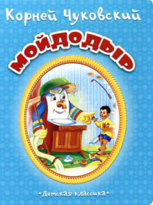 Аудиокнига Мойдодыр