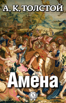 Аудиокнига Амена
