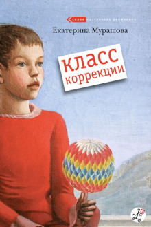Аудиокнига Класс коррекции