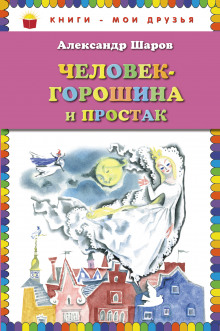 Аудиокнига Человек-Горошина и Простак