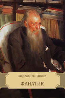 Аудиокнига Фанатик