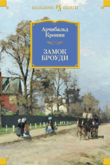 Аудиокнига Замок Броуди