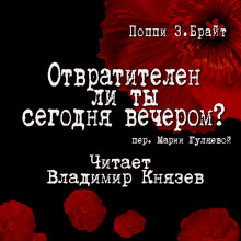 Аудиокнига Отвратителен ли ты сегодня вечером