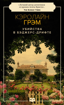 Аудиокнига Убийства в Бэджерс-Дрифте