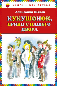 Аудиокнига Кукушонок, принц с нашего двора