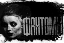 Аудиокнига Фантомы