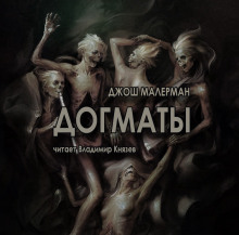 Аудиокнига Догматы