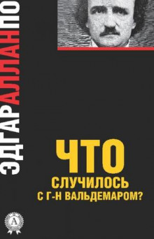 Аудиокнига Правда о том, что случилось с мсье Вальдемаром