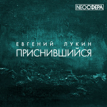 Аудиокнига Приснившийся