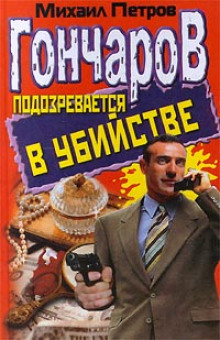 Аудиокнига Гончаров подозревается в убийстве