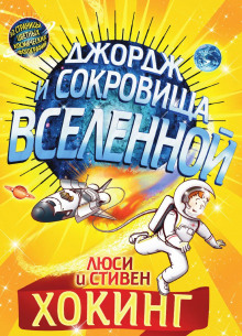 Аудиокнига Джордж и сокровища Вселенной
