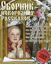 Аудиокнига Сборник новогодних рассказов