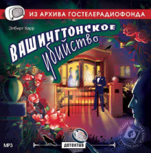 Аудиокнига Вашингтонское убийство