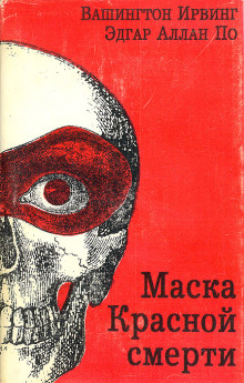 Аудиокнига Маска красной смерти