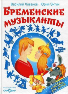 Аудиокнига По следам бременских музыкантов