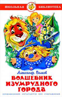 Аудиокнига Волшебник Изумрудного города